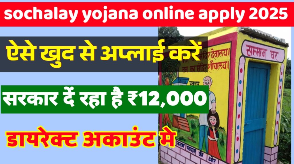 sochalay yojana online apply 2025